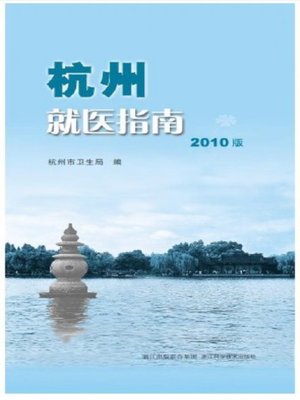 cover image of 杭州就医指南（Before pregnancy, during pregnancy and postpartum issues guidelines）